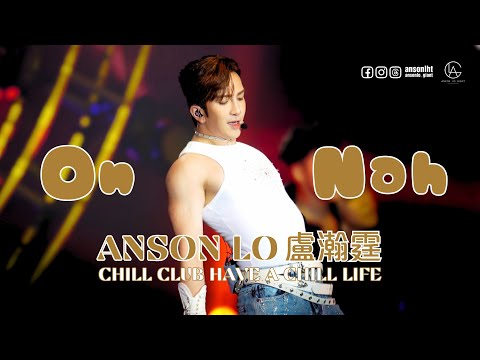 ANSON LO 盧瀚霆 4k《ON》《Nah》｜CHILL CLUB Have A CHILL Live