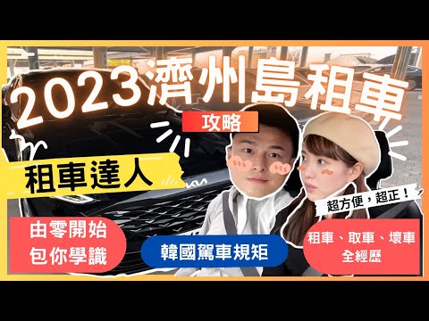 【2023濟州島租車全攻略🍊】由零開始，包你清晰🚗｜租車、取車、韓國駕車規矩｜濟州壞車點算好？｜濟州超方便自駕遊tips｜