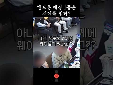 핸드폰 매장에 웨이팅을 서는 이유