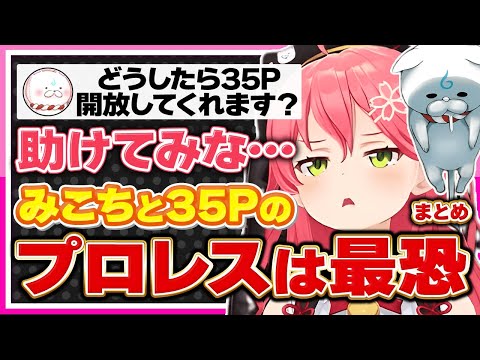 【ホロライブ/みこち】さくらみこと35Pの面白プロレスシーンまとめ【切り抜き さくらみこ VTUBER おもしろ まとめ】