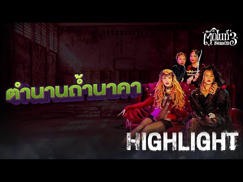 ตำนานถ้ำนาคา จ.บึงกาฬ | EP.12 | ตุ๊ดไนท์ #สาบานว่ารายการผี