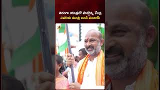 తిరంగా యాత్రలో పాల్గొన్న కేంద్ర సహాయ మంత్రి బండి సంజయ్ | #BandiSanjay | #BJP | #YTShorts | TG News