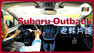 老韩片语--2024 Subaru Outback Touring XT 主观驾驶感受