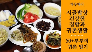 시골밥상 건강한 집밥 귀촌생활 브이로그 Korean life style Vlog Home meal Healthy food