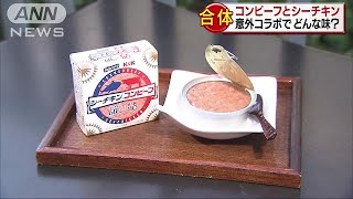 どんな味？　シーチキンとコンビーフ合体で新商品(18/08/21)