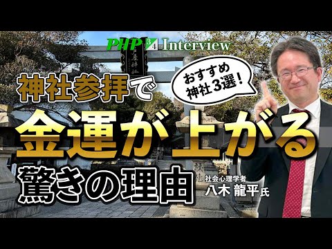 神社参拝で金運が上がる驚きの理由【八木龍平氏】3／4◎『成功するビジネスパーソンは、なぜ忙しくても神社に行くのか？』PHP研究所