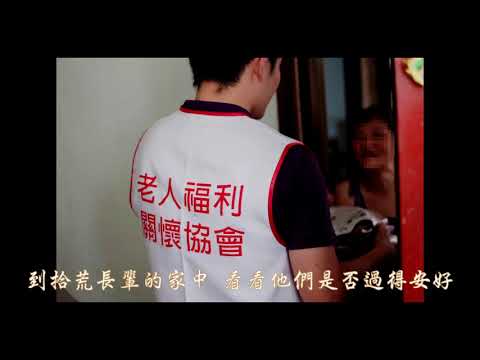 中華民國老人福利關懷協會-清寒拾老扶助計畫