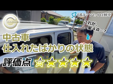 【中古車仕入れ】評価４点？の現実。未整備・見清掃状態をご覧ください【ミラココア】