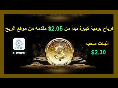 ارباح يومية كبيرة تبدأ من 2.05$ على موقع الربح الجديد AI ROBOT| بنظام التحديد الكمي اثبات سحب