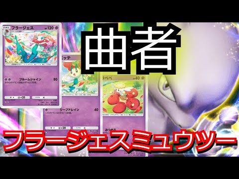 ポケポケでも微妙な性能な「フラージェス」を現環境最強ポケモンミュウツーexと合わせたらそこそこ強かった…【ポケポケ対戦】