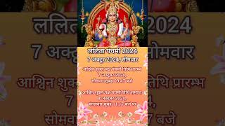 ललिता पंचमी 2024 कब है Lalita Panchami 2024 date & time #yt#shorts#ytshort#viralshort#viralreels