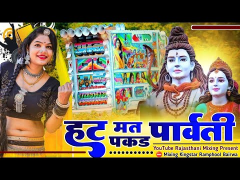 भोला शंकर का वायरल सॉन्ग 💥 hat mat pakde parvati 📛 हट मत पकड़ पार्वती ‼️ Kingstar Ramphool Bairwa