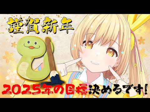 【謹賀新年🎍🌼】〜2025年の目標を立てたいです🔥〜