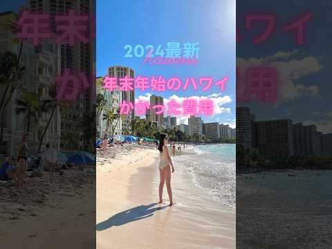 2024年最新🌺年末年始のハワイ旅行かかった費用を公開💰物価高すぎ…😭  #ハワイ #ハワイ旅行 #ハワイ観光 #ハワイ最新情報 #海外旅行 #hawaii #america #アメリカ #物価