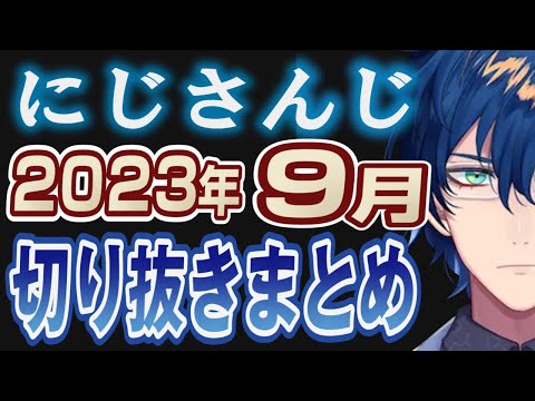 【にじさんじ/切り抜き】2023年9月の切り抜きまとめ（再アップ）