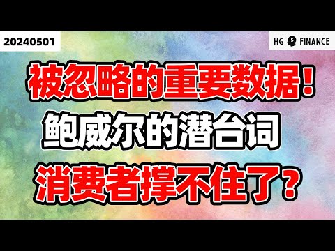 今日被忽略的重要数据 ;  鲍威尔发言全面解析 ; 消费者支出开始出现问题【2024/5/1】美股 | 投资 | 股票 | 猴哥财经