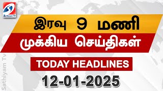 Today Headlines | 12 Jan 2025 | Night Headlines | #headlines | Sathiyam News