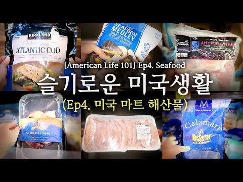 [슬기로운 미국생활] Ep 4. 미국 마트 해산물      [American Life 101] Ep 4. Seafood