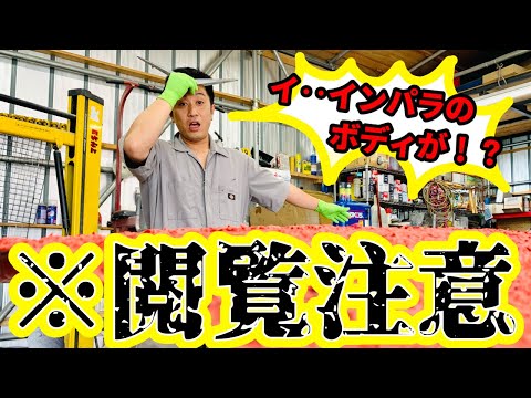 【想定外の展開！？】1958年「初代インパラ」のトランクを剥離した結果…それだけでは終わらなかった…！！！