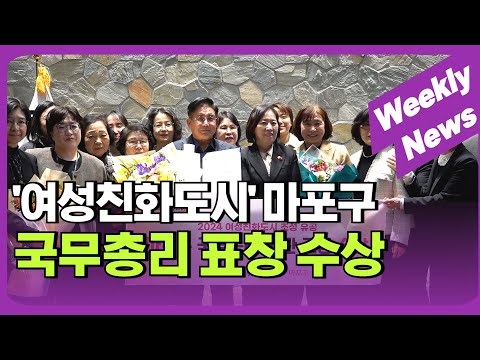 '여성친화도시' 마포구, 국무총리 표창 수상 外 / 주간뉴스 (23. 12. 30)