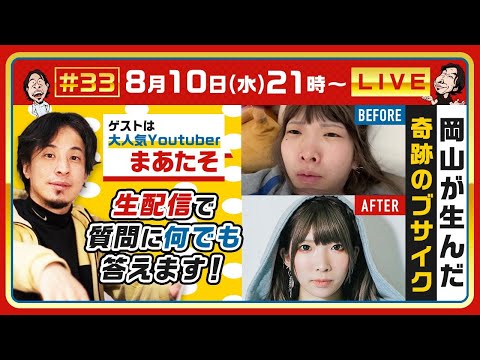 【ひろゆき×まあたそ】生配信…登録者数２００万人超え！岡山が生んだ奇跡のブサイク大人気YouTuber！