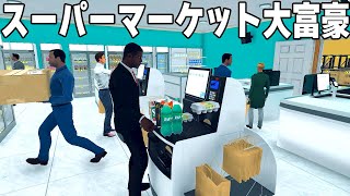 大型アプデ！セルフレジの導入で大富豪となったスーパーマーケット経営ゲーム【Supermarket Simulator】