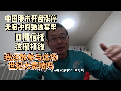 中国股市开盘涨停 无脑冲的却惨遭套牢|四川信托本周打款 我还敢参与这场世纪豪赌吗？