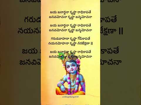 జయ జనార్దనా కృష్ణా రాధికాపతే.   #lordkrishna #devotionalsongs #lyrics #@villagethings650