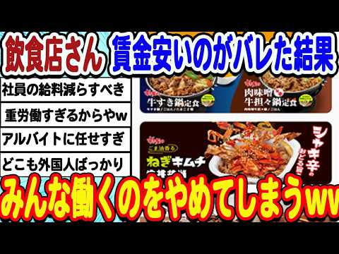 [2ch面白いスレ] [悲報]飲食店さん悲鳴。パート・アルバイトが全然集まらないwwwww