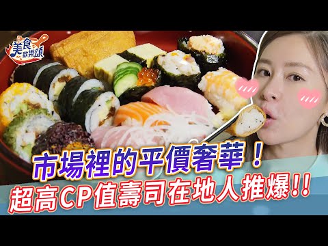 市場裡的平價奢華！超高CP值壽司在地人推爆【美食歡樂頌】