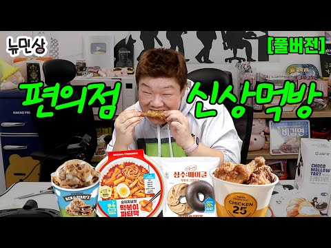 [풀버전] GS25 편의점 신상 음식 같이 먹어요 (with. 떡볶이 파티팩 /강력계치킨/ 벤엔제리스 피비스모어/ 성수 베이글) (241019 방송) | 뉴민상