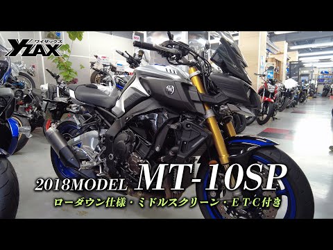 良質中古車「2018 MT-10SP」ローダウン仕様・ミドルスクリーン・ETC付きをご紹介！ヤマハアドバンスディーラー ワイザックス