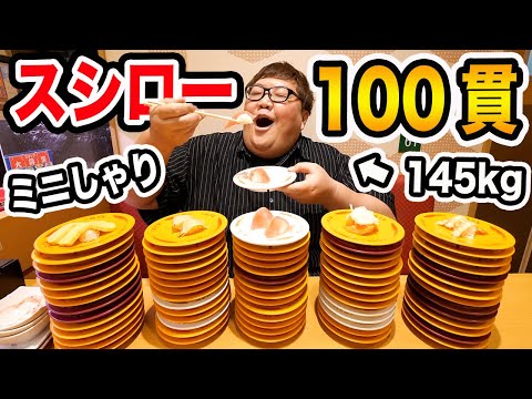 【大食い】145kgがスシローで時間無制限でミニしゃり100皿限界食いにガチで挑戦したら一体何皿食べることが出来るのか?!