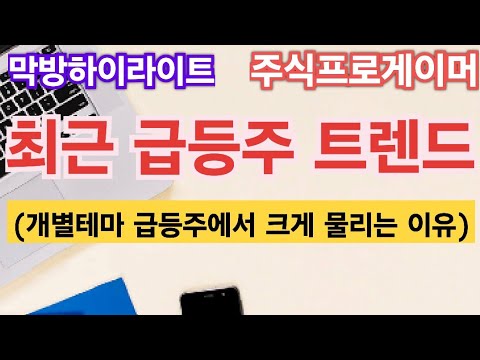 개별테마 급등주에서 크게 물리는 이유 / 막방하이라이트