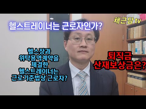 헬스트레이너는 퇴직금 산재보상금 지급받는 근로자인가?