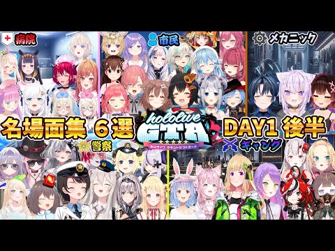 【ホロGTA】名場面集 6選 DAY1後半【ホロライブ切り抜き/miComet】