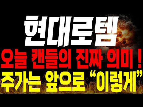 [현대로템 주가전망] 🚨단독🚨오늘 캔들의 숨겨진 진짜 의미 ! 앞으로 주가 "이렇게" 움직입니다🔥#현대로템대응 #현대로템목표가 #방산관련주