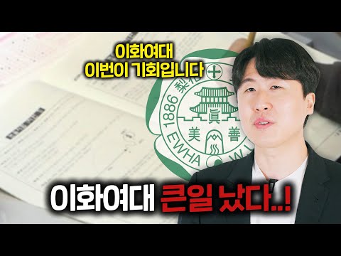 충격입니다... 25학년도 이화여대 논술이 인생을 바꿀 기회인 이유