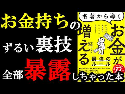 お金持ちだけがやっているルール、全部赤裸々に暴露しちゃった本！！！『名著から導く お金増える最強のルール』