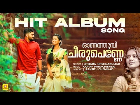 ഓണത്തുമ്പി ചീരുപെണ്ണേ | Onathumbi Cheerupenne |Album Song| Lyrical Video Song | Sithara Krishnakumar