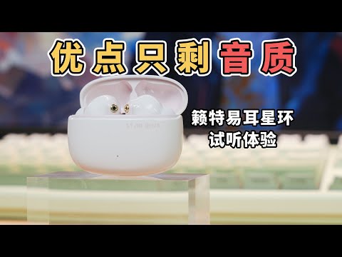 不吹不黑，149元真的只买个音质｜籁特易耳星环试听体验｜对比水月雨太空漫游