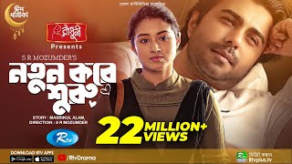 Notun Kore Shuru | নতুন করে শুরু | Ziaul Faruq Apurba | Tasnia Farin | Eid Natok 2022 | Rtv Drama