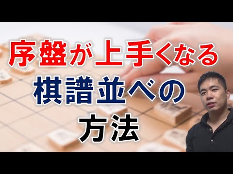 【将棋】序盤が上手くなる棋譜並べの方法