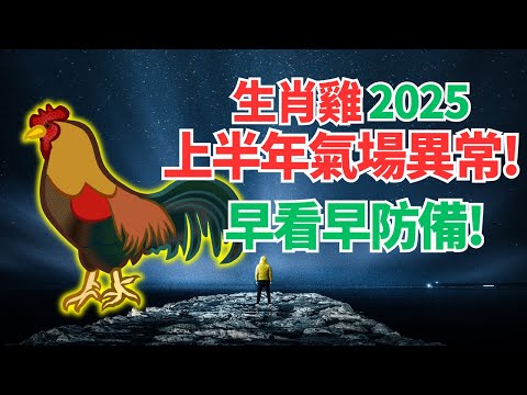 生肖雞，注意！命理推算：2025上半年你的氣場特殊，運勢異常！應對變化，必看！ #2024年屬雞運程 #2024生肖雞運勢 #2024属鸡运势 #2024属鸡运程