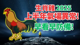 生肖雞，注意！命理推算：2025上半年你的氣場特殊，運勢異常！應對變化，必看！ #2024年屬雞運程 #2024生肖雞運勢 #2024属鸡运势 #2024属鸡运程