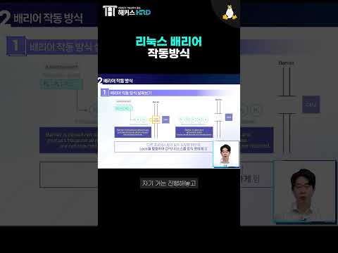 [리눅스] 리눅스 배리어 작동방식!(Linux Barrier)