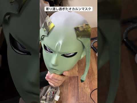 寄り道はコレで終わり！ガチでオカルンマスク作りまーす!#ダンダダン #ドラゴンボール #ハンターハンター