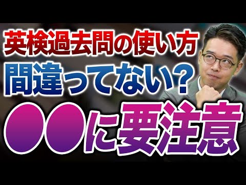 【超有料級】英検の過去問の本当に正しい使用方法