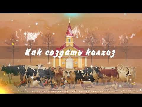 КАК СОЗДАТЬ КОЛХОЗ