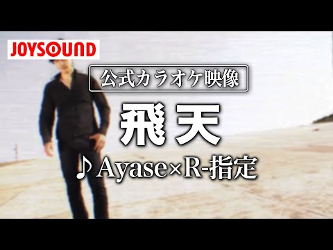 【カラオケ練習】「飛天」/ Ayase×R-指定【期間限定】